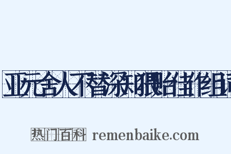 亚元舍人不替深知猥贻佳作组词是什么意思的图片